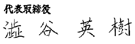 社長